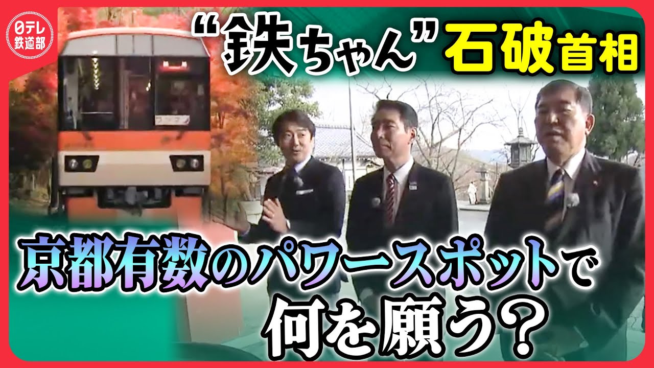 【“鉄ちゃん”石破首相】 政界あいのり旅・京都叡山電車（後編）〔日テレ鉄道部〕