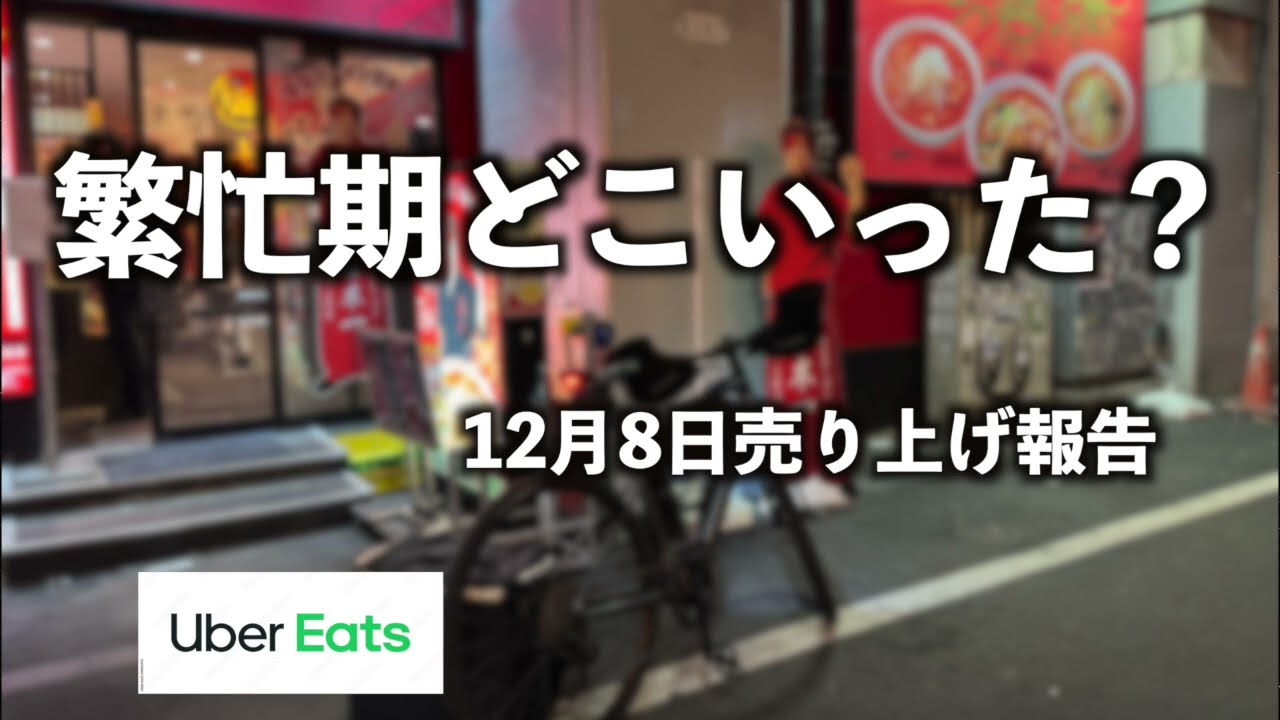【Uber】本当に繁忙期！？2025年12月8日　#フードデリバリー
