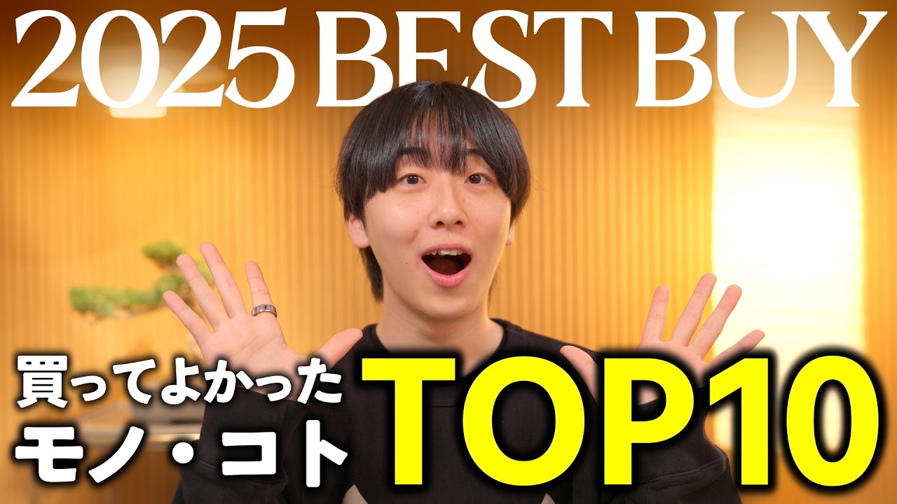 【2025年ベストバイ】ガジェットYouTuberが今年本当に買ってよかったモノ・コト10選！