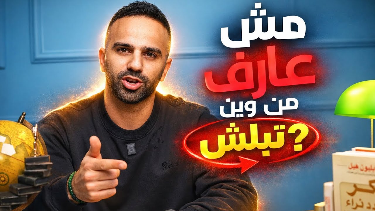 كلنا منبدأ من الصفر، بس مع التوجيه الصح، بتوصل أسرع. احجز موعدك وخلينا نشتغل على عقليتك ونجاحك!