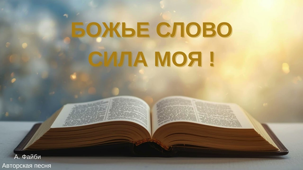 Божье Слово сила моя!