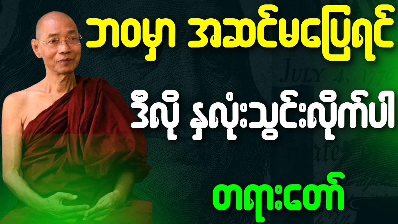 ဘဝမှာ အဆင်မပြေရင် ဒီလို နှလုံးသွင်းလိုက်ပါ တရားတော်{ပါချုပ်ဆရာတော်ဘုရားကြီး}