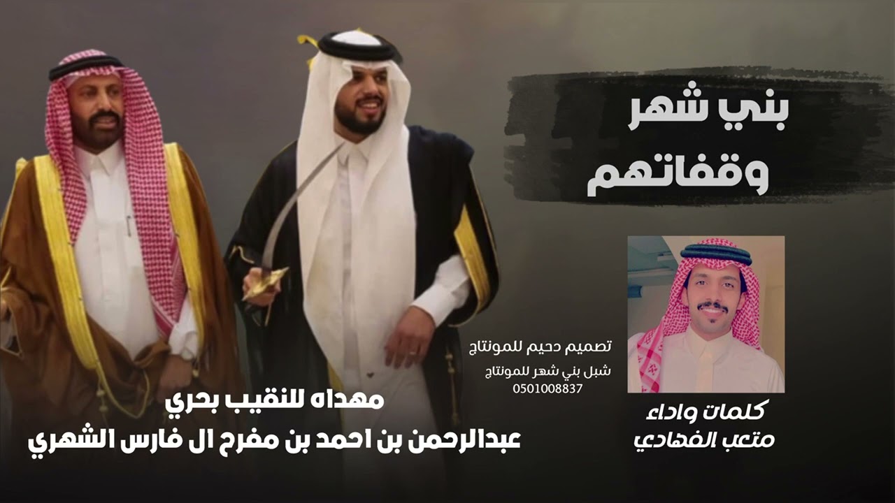 شيلة بني شهر ووقفاتهم || كلمات واداء : متعب الفهادي ٢٠٢٢ م 🔥