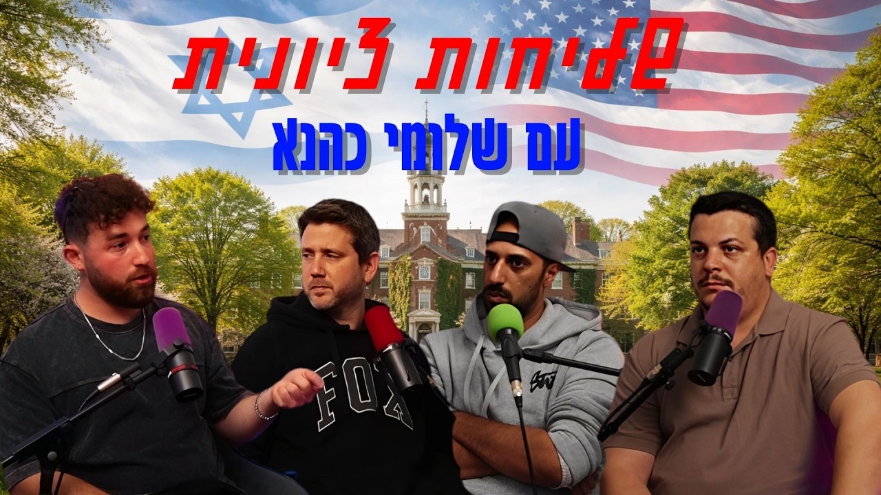 שליחות ציונית - עם שלומי כהנא | הכל וכלום – פרק 152