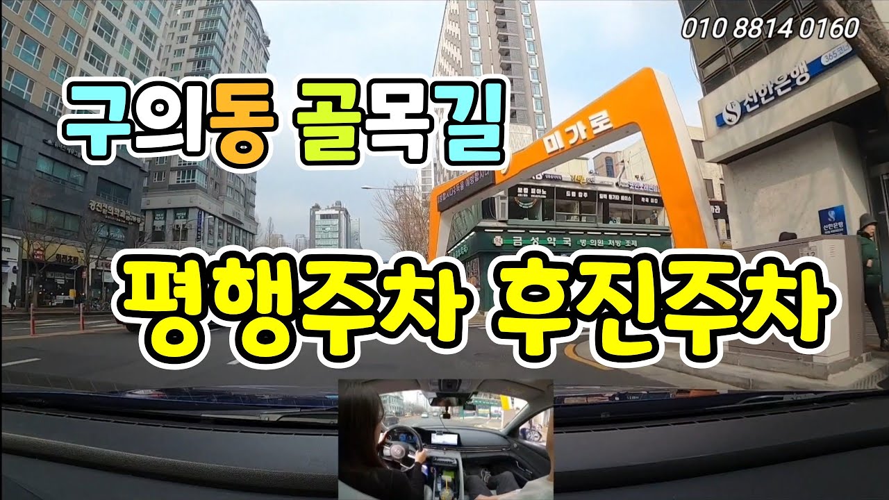 [구의동 골목길]☆ 평행주차 후진주차 배우기