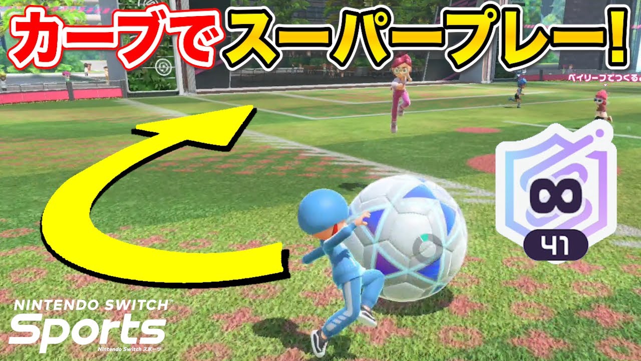 トップランカーメッシの得意なカーブでスーパーなアシストやゴールを決める！【スイッチスポーツサッカー】