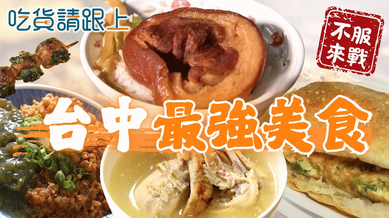 台中精選6家必吃！22縣市美食挑戰【 吃貨請跟上 】20251029