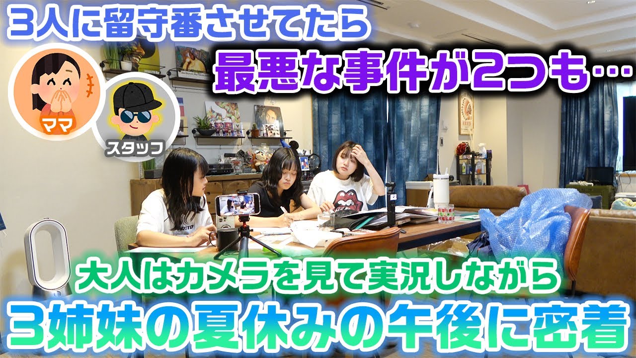 3人だけに留守番させてたら最悪な事件が2つも起きました…。ママとスタッフは映像を実況して3姉妹だけの夏休みの午後の様子に密着してみた結果…
