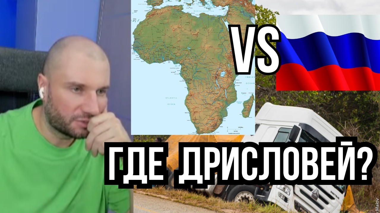АФРИКА ИЛИ РОССИЯ ГДЕ ДРИСЛОВЕЙ? ГАПОН ОТПРАВИЛСЯ ИЗУЧАТЬ КИГАЛИ