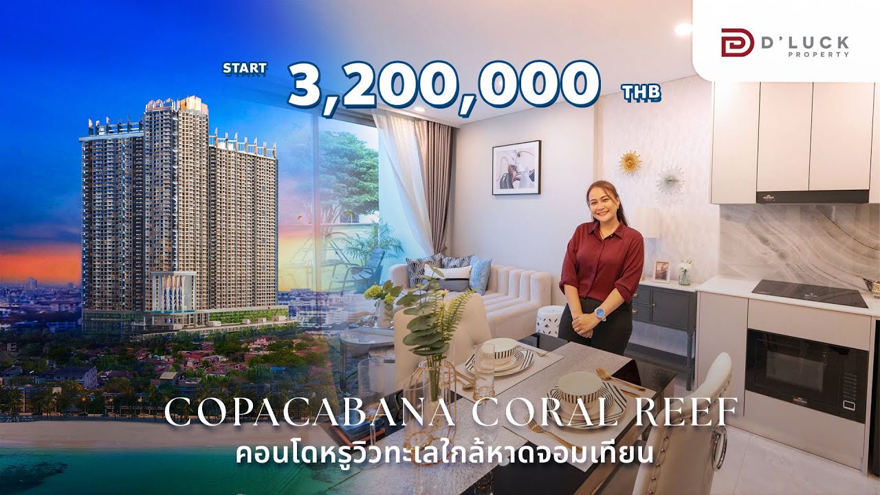 Copacabana Coral Reef Pattaya รีวิวคอนโดหรูวิวทะเลใกล้หาดจอมเทียนพัทยา  ตกแต่งให้ครบ ดีไซน์สวย