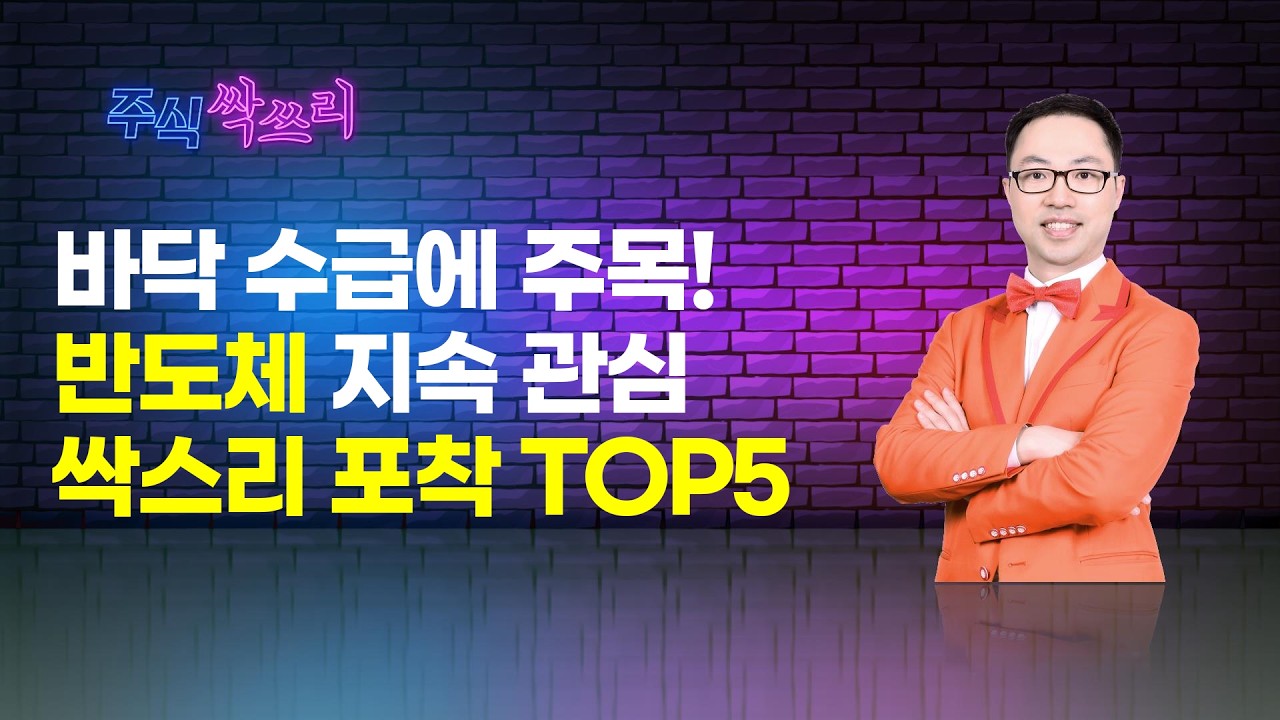 [공명 정지우의 주식싹쓰리] 바닥 수급에 주목! 반도체 지속 관심 / 머니투데이방송 (증시, 증권)