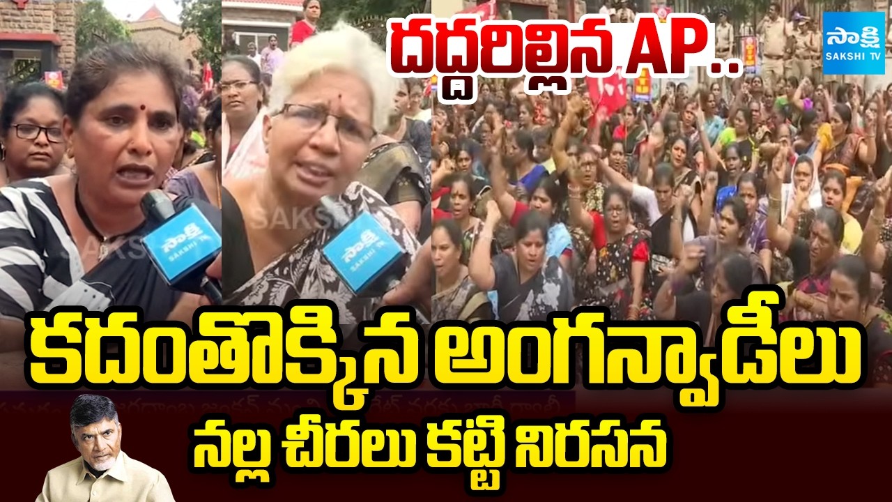 Anganwadi Employees Massive Protest In AP By Wearing Black Sarees | CM Chandrababu | @SakshiTV