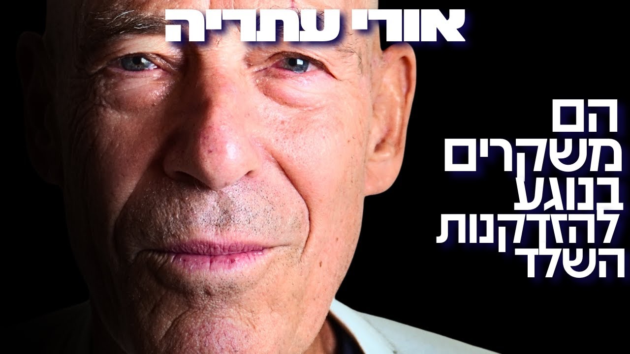 מומחה האנטומיה הקלינית הישראלי מזהיר: ההרגל היומי שמזקן את השלד שלכם ב-7 שנים!