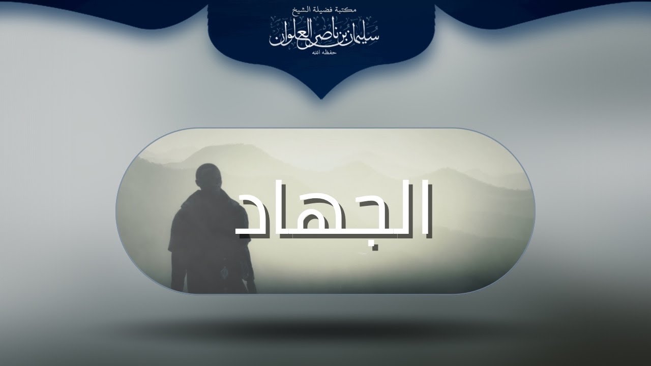 ما حكم بيعة المجهول  للخلافة | الشيخ سليمان العلوان