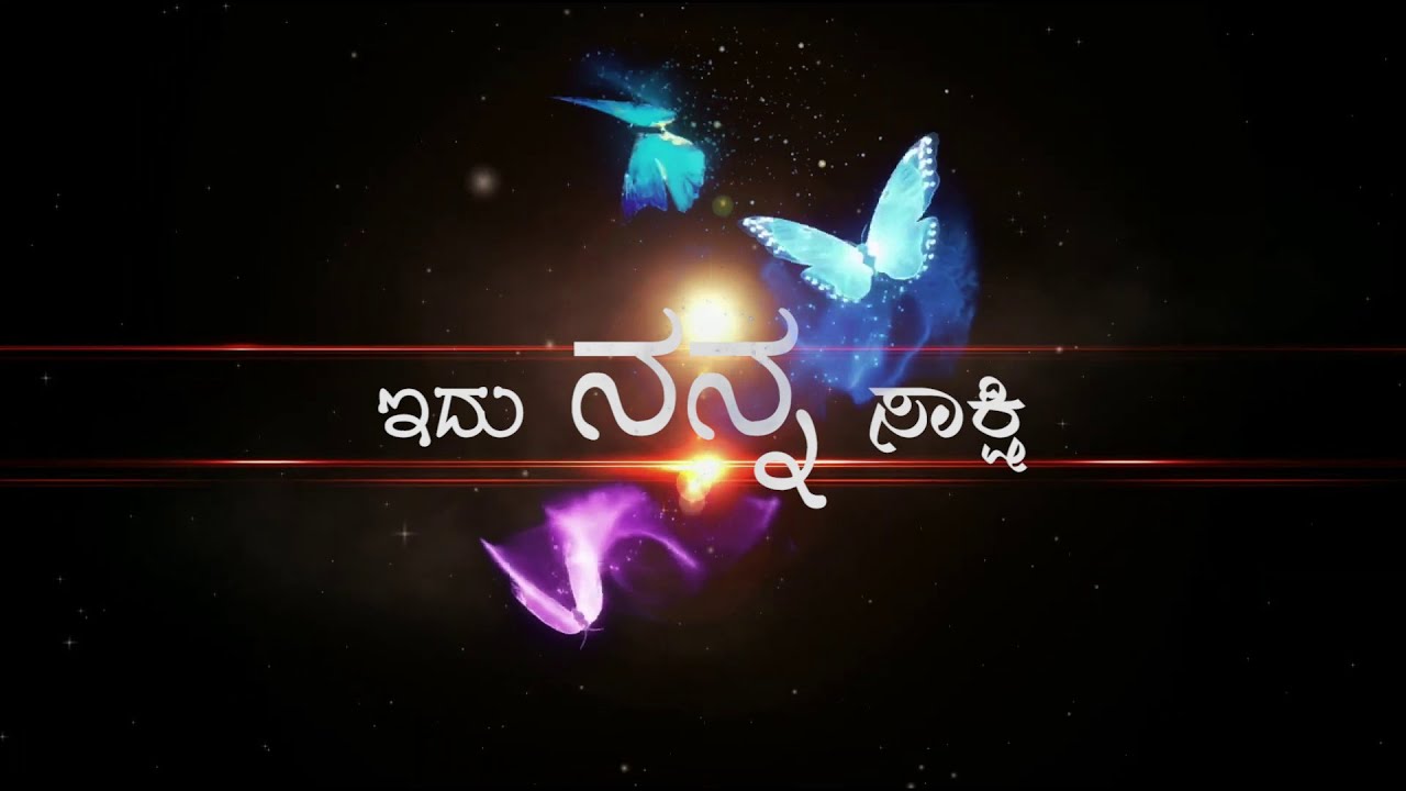 Idu Nanna Sakshi | ಇದು ನನ್ನ ಸಾಕ್ಷಿ | Sis. Nagamma