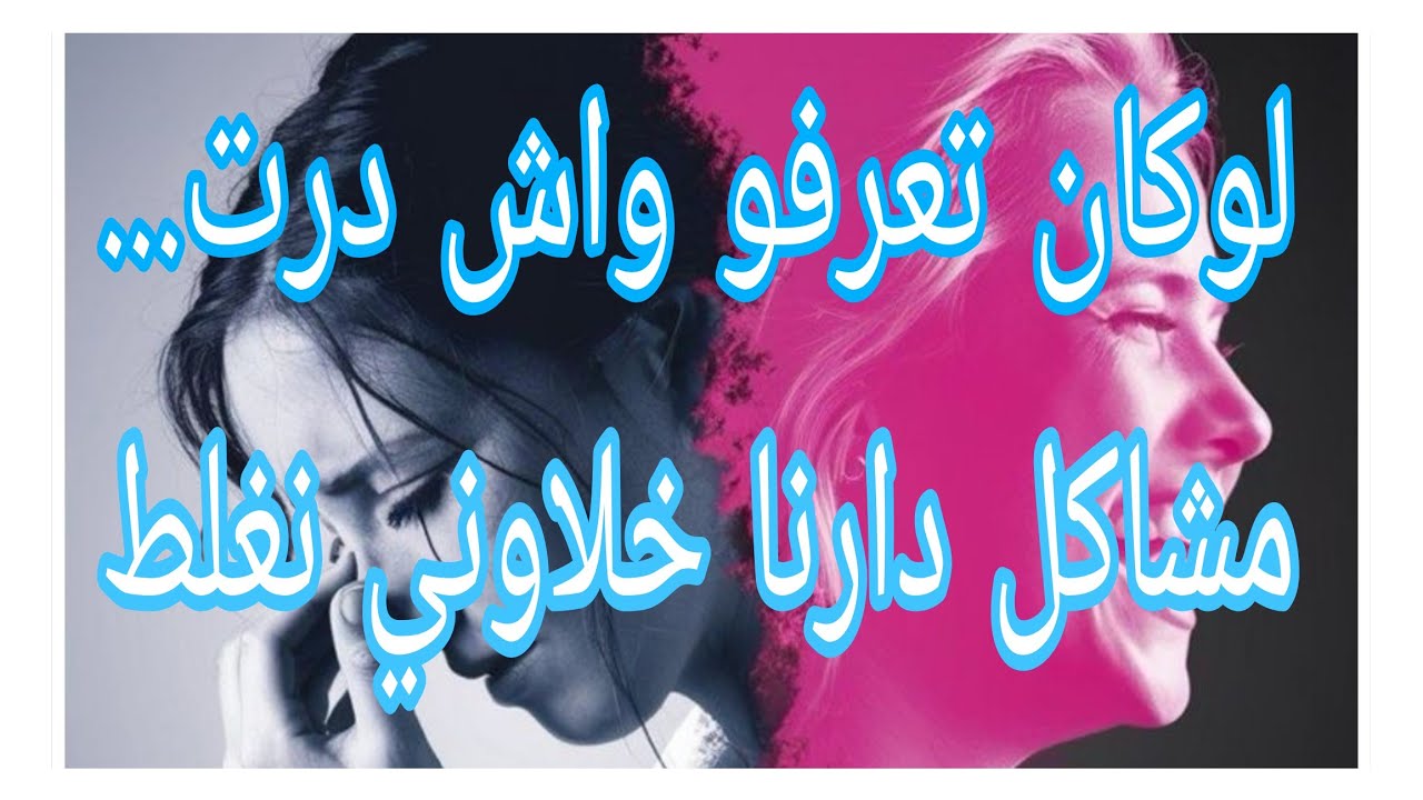 #ام_يعقوب_للقصص #احكيلي #lyly_dz  لوكان تعرفو واش درت... مشاكل دارنا خلاوني نغلط 