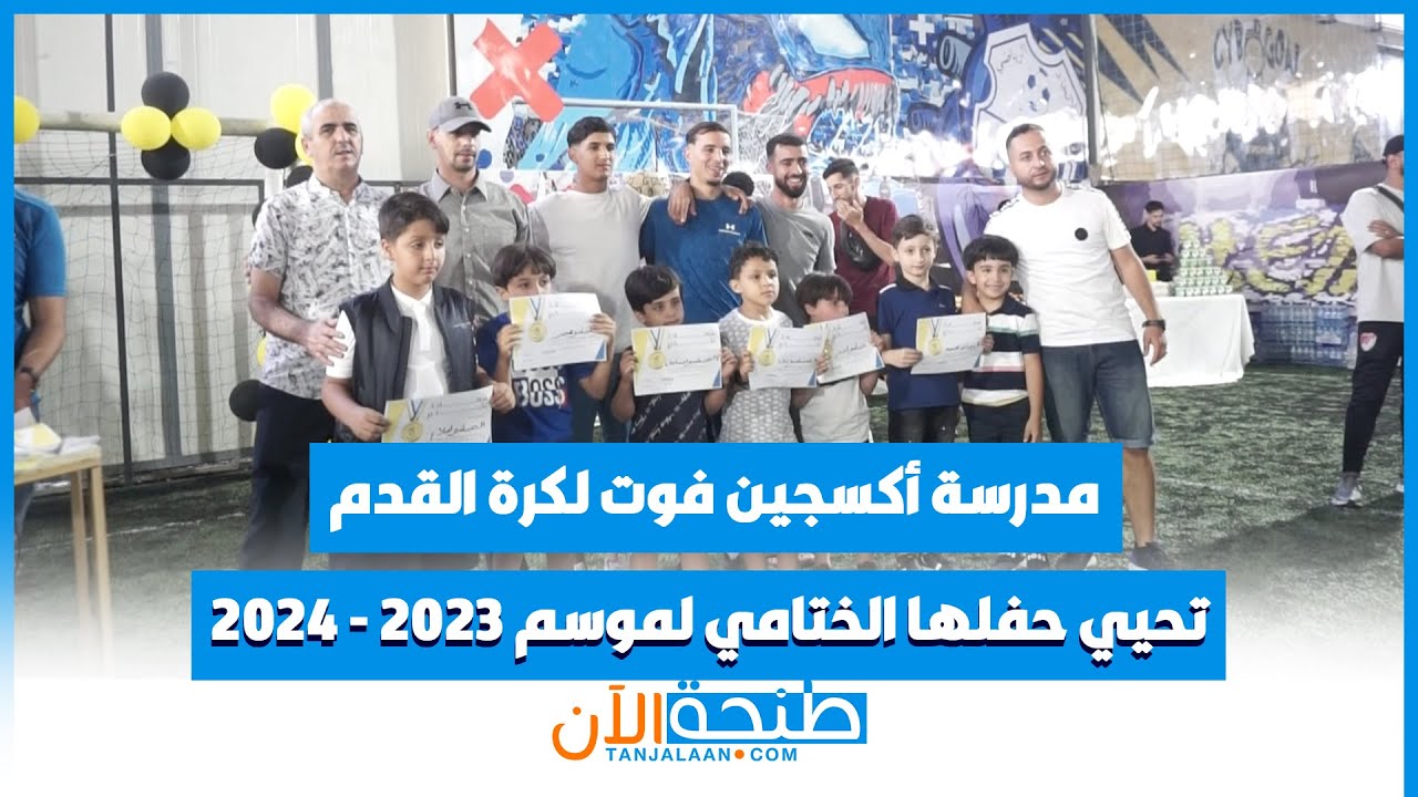 مدرسة أكسجين فوت لكرة القدم تحيي حفلها الختامي لموسم 2023 - 2024