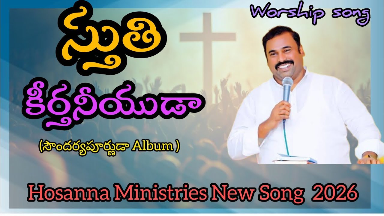 స్తుతి కీర్తనీయుడా- stuthi keerthaniyuda | Hosanna Ministries New Song| pas.Abhraham Anna New Song 