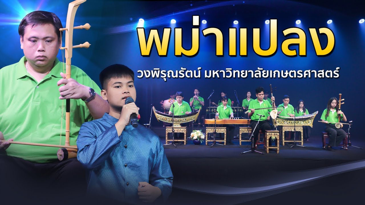 พม่าแปลง (เดือนต่ำดาวตก) เพลงไทยเนื้อเต็ม ต้นแบบเพลงดังลูกกรุง รำลึก 100 ปี ศ.ดร.อุทิศ นาคสวัสดิ์