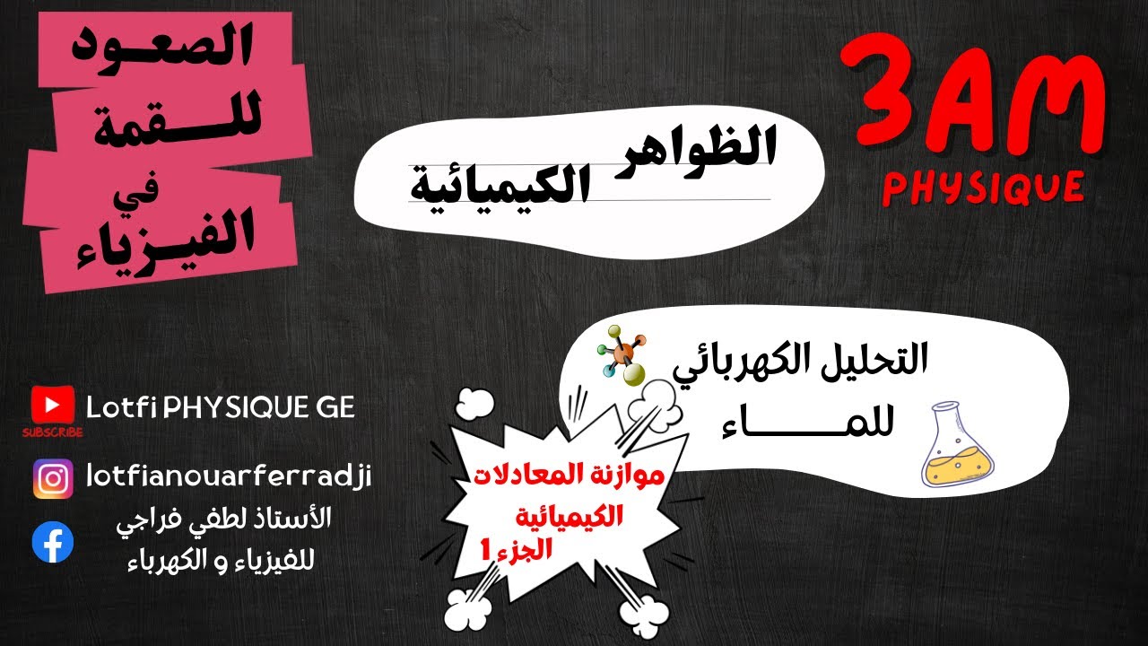 التحليل الكهربائي للماء وموازنة المعادلات الكيميائية بسهولة | السنة 3 متوسط