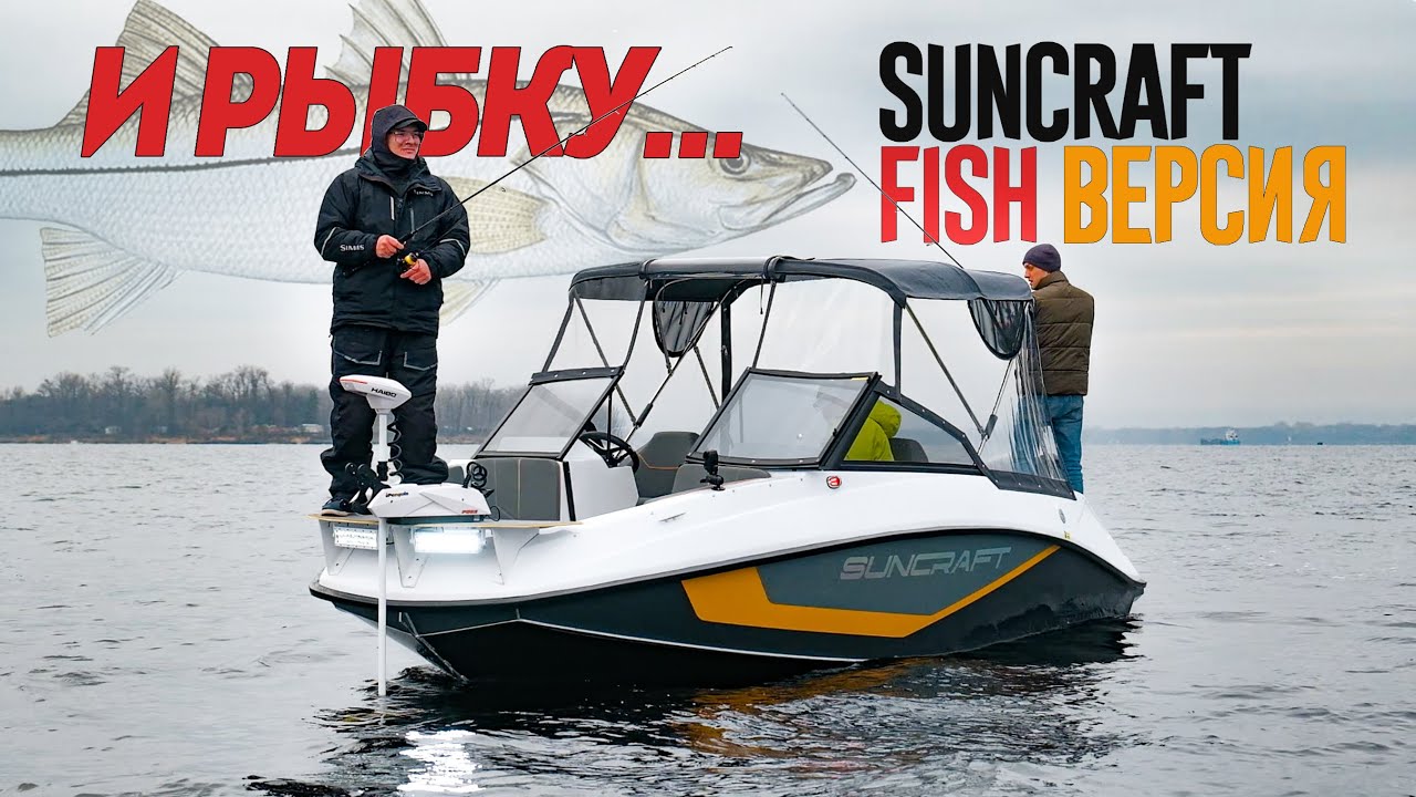 И Рыбку... И прочие кайфы.  Лодку SUNCRAFT превратили в РЫБАЦКИЙ Катер! Спецверсия Suncraft V6 FISH.
