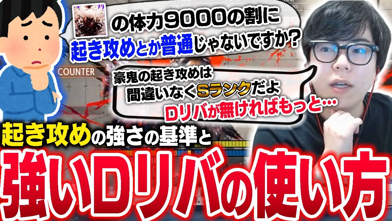 豪鬼の起き攻めが強い理由と、癖づけた方がいいDリバの強い使い方を解説するカワノ【スト6】