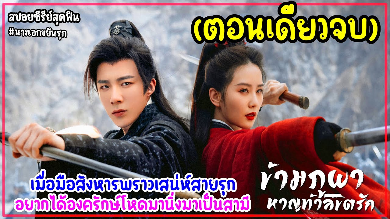 (ตอนเดียวจบ)เมื่อมือสังหารพราวเสน่ห์สายรุกอยากมีลูกกับองครักษ์โหดมาดนิ่ง|ข้ามภูผาหาญท้าลิขิตรัก 40EP