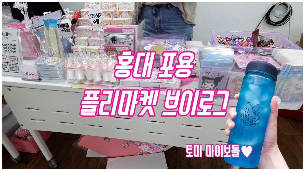 문구사장 VLOG | 홍대 포용 플리마켓 준비 브이로그 | 마켓은 처음이라서