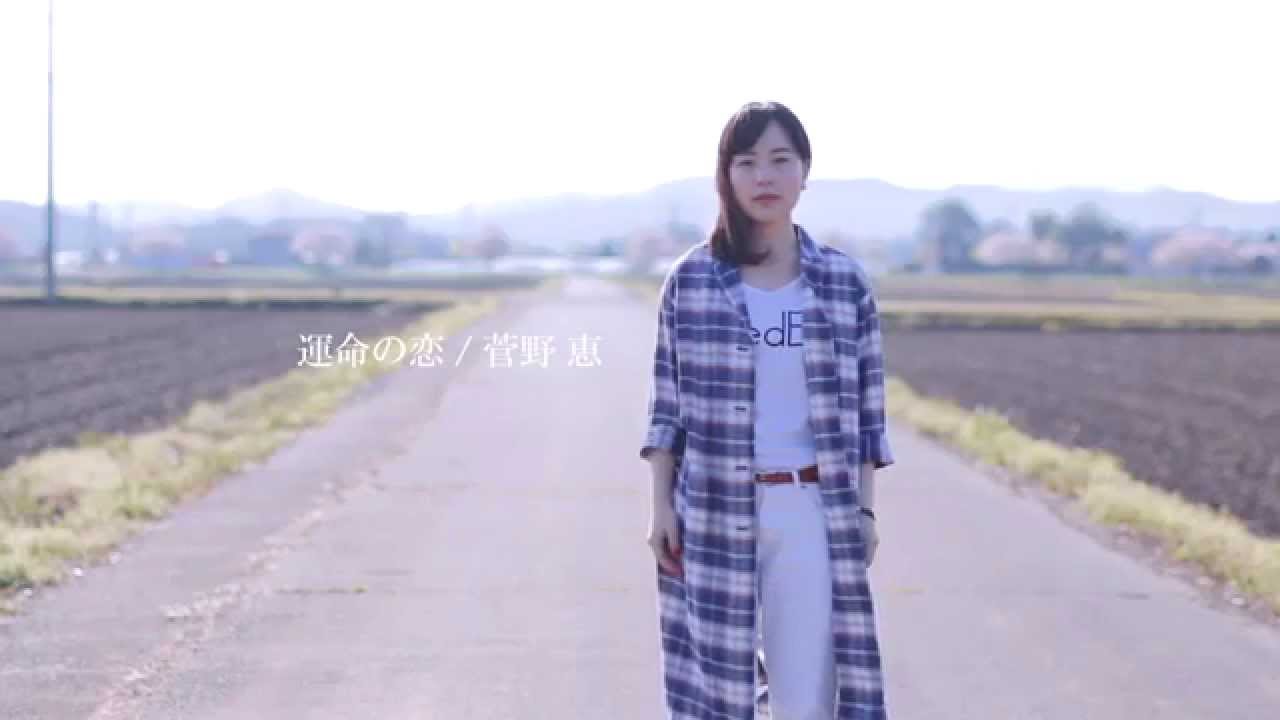 【MV】菅野恵 「運命の恋」