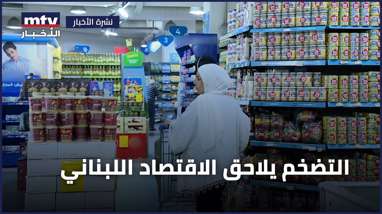التضخم يلاحق الاقتصاد اللبناني