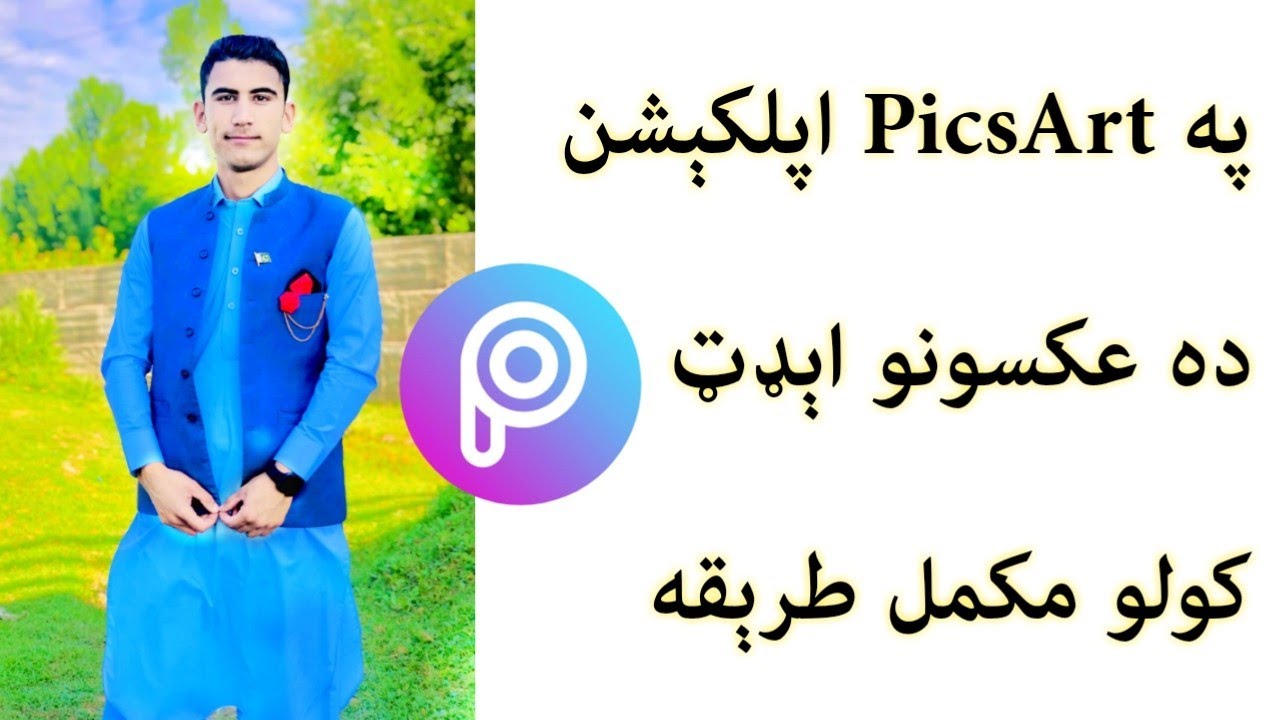 په PicsArt اپليکيشن ده عکسونو ايډټ کولو مکمل طرېقه.