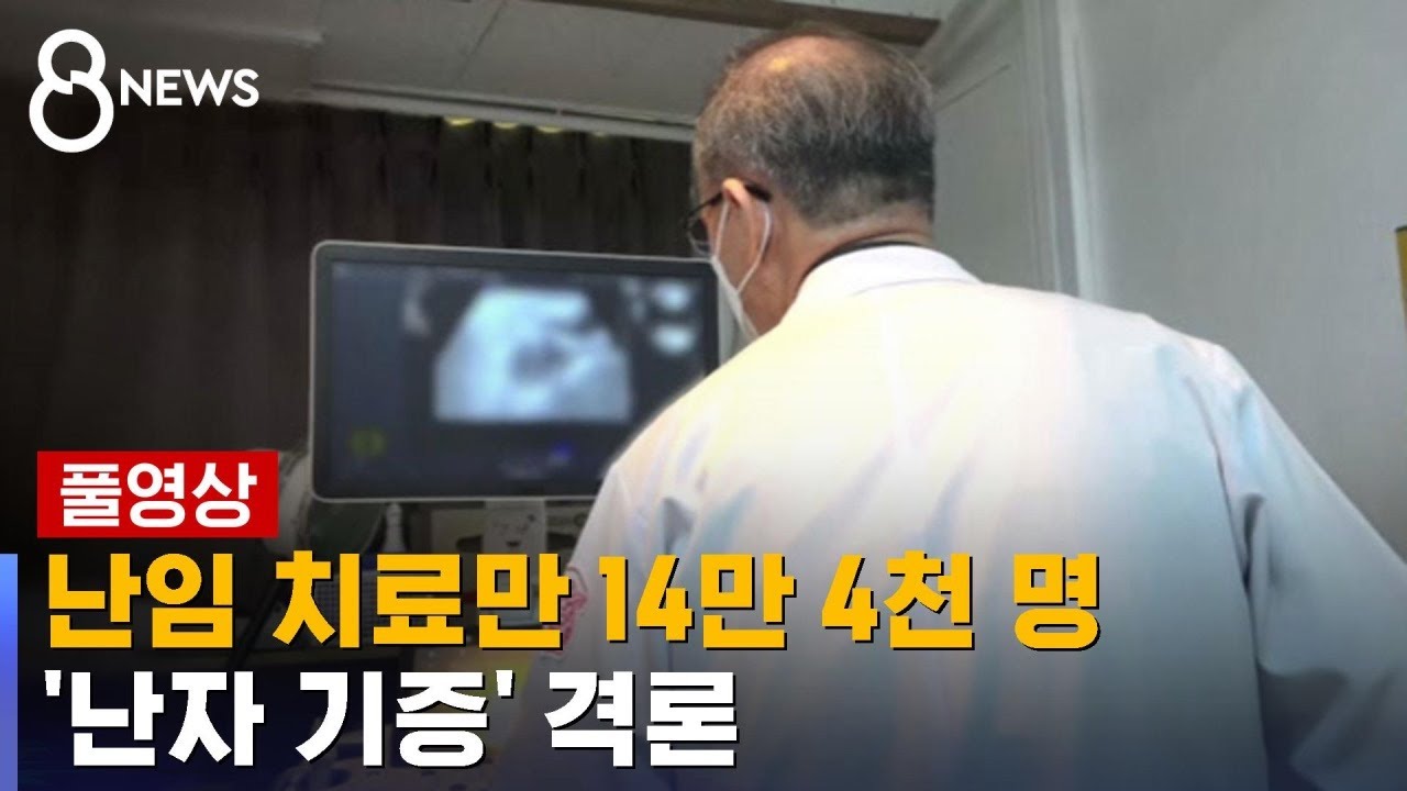 난임 치료만 14만 4천 명&hellip;'난자 기증' 격론 (풀영상) / SBS 8뉴스
