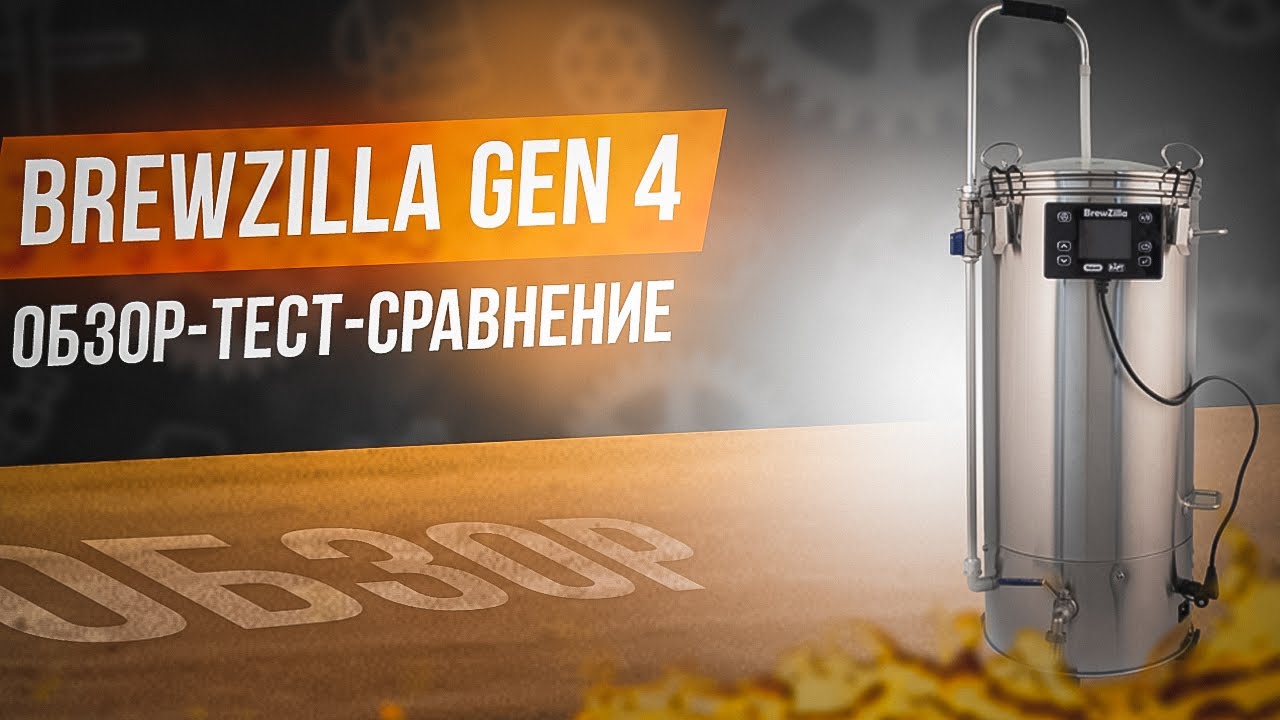 Автоматическая пивоварня BREWZILLA 65 vs Easy Brew 70-Личное мнение