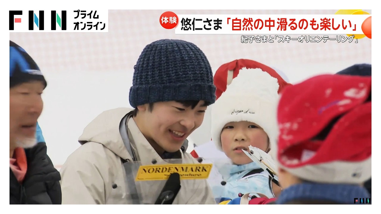 「自然の中を滑るのも楽しい」 紀子さま悠仁さまが「スキーオリエンテーリング」の講習会に参加　悠仁さまは子ども達にアドバイスも（2026年03月07日）
