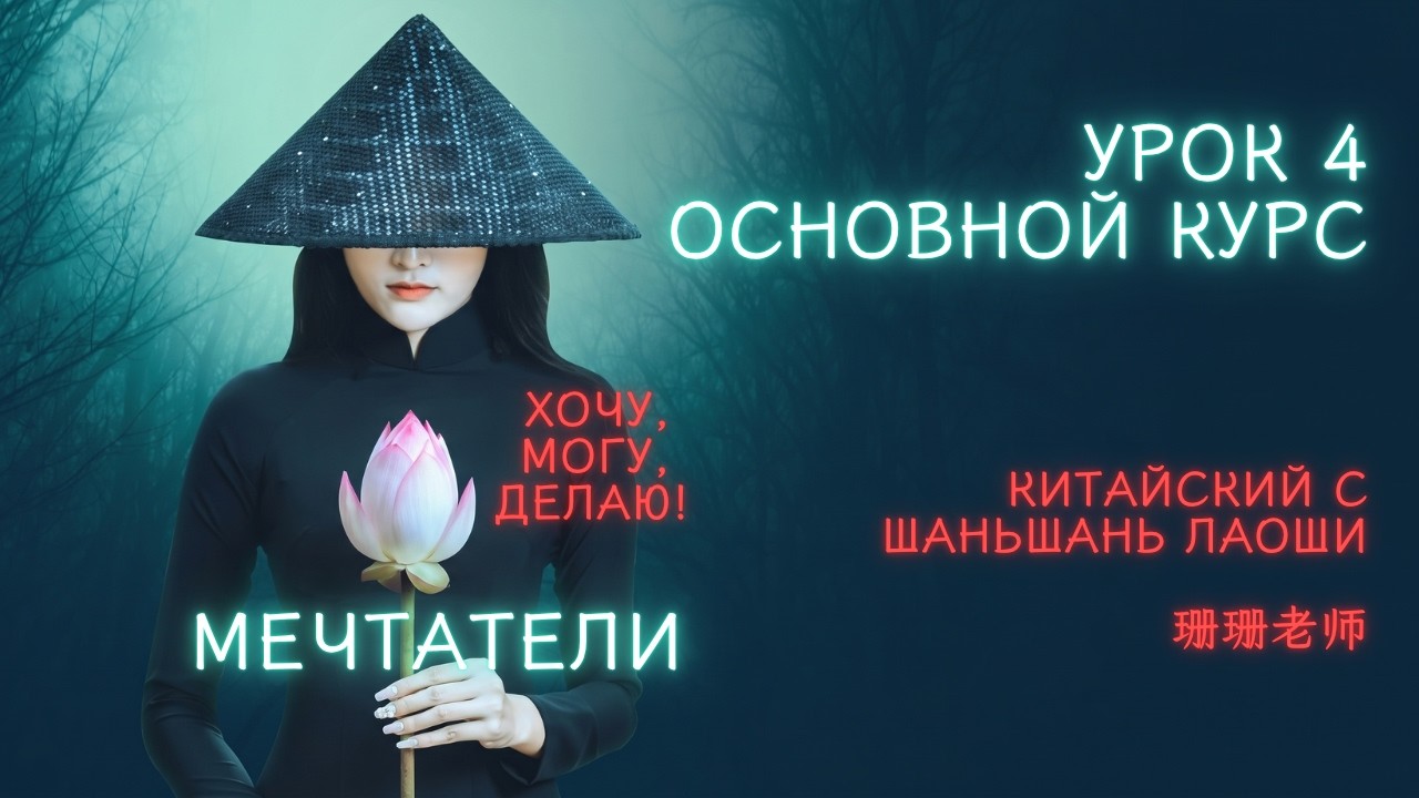 УРОК 4. Китайский для мечтателей: основной курс с Шаньшань Лаоши