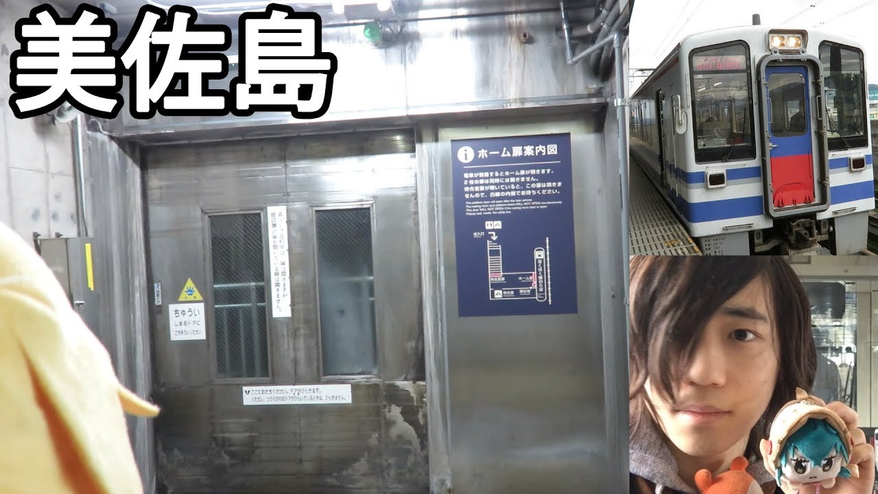 美佐島駅に行ってみた