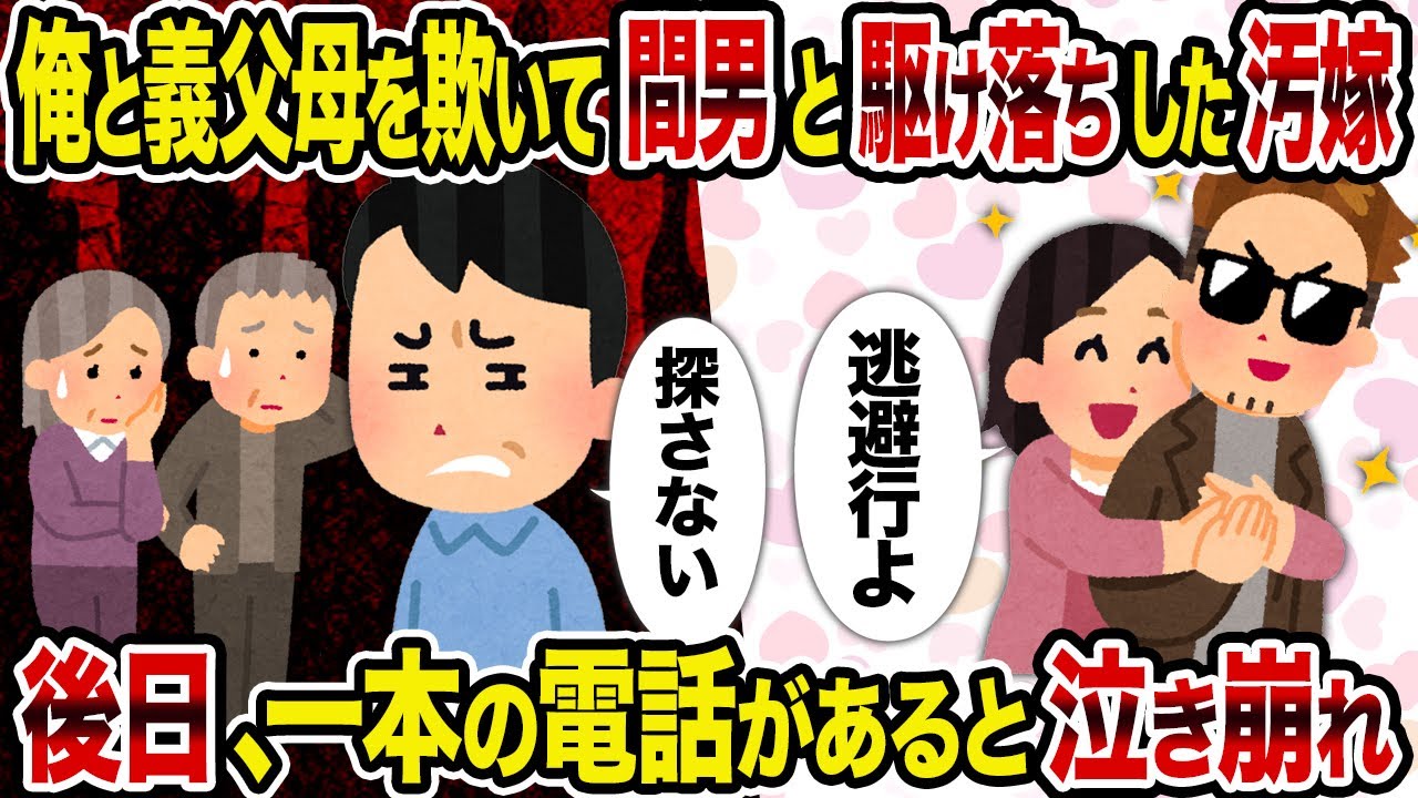【2ch修羅場スレ】俺と義父母を欺いて間男と駆け落ちした汚嫁→後日、一本の電話があると泣き崩れ