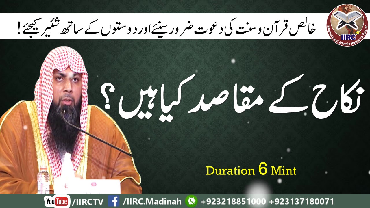 Nikah Ke Maqasid Kya Hain ? | نکاح کے مقاصد کیا ہیں ؟ | By Qari Suhaib Ahmed Meer Muhammadi | IIRCTV