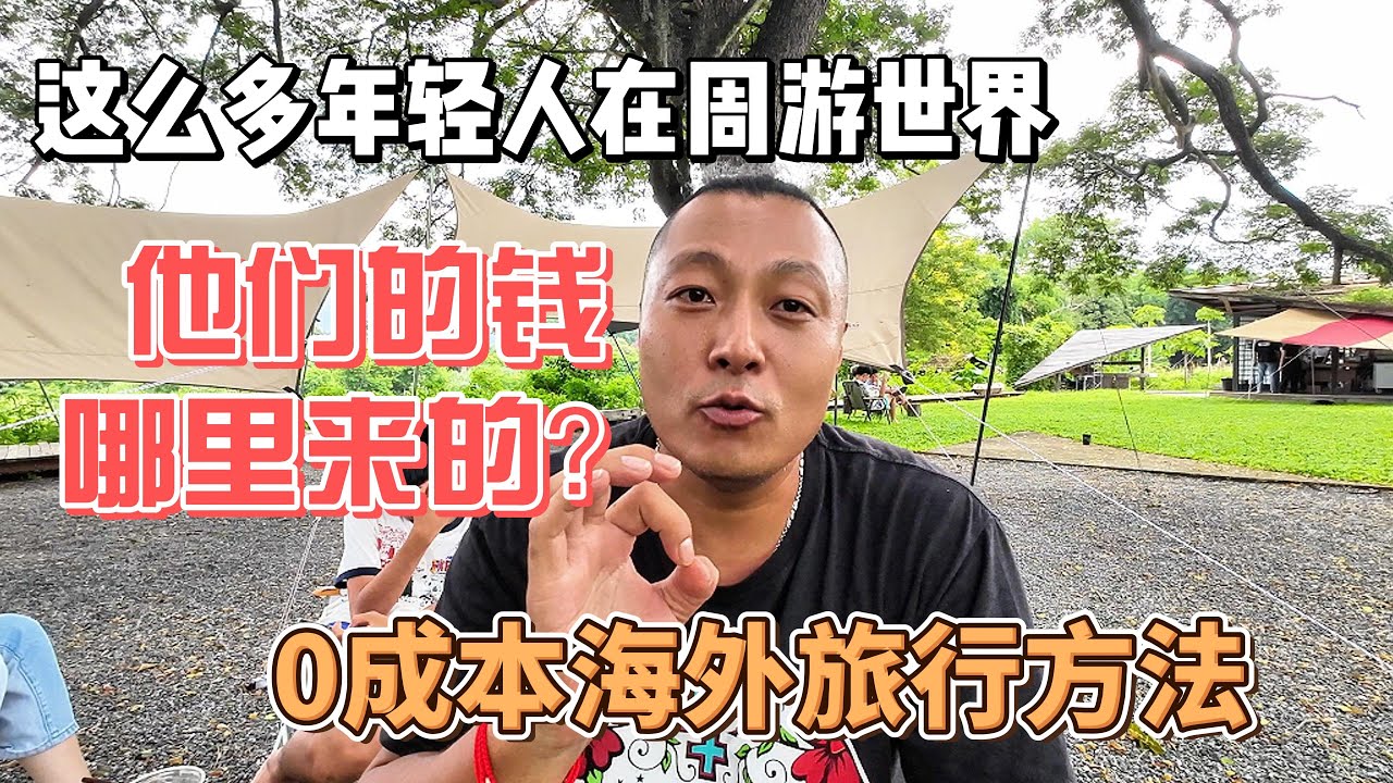 这么多年轻人在周游世界，他们的钱哪里来的？0成本海外旅行方法！感谢您一路的支持【Sean的世界TV】频道，欢迎加入我的会员频道，谢谢您一路的陪伴！