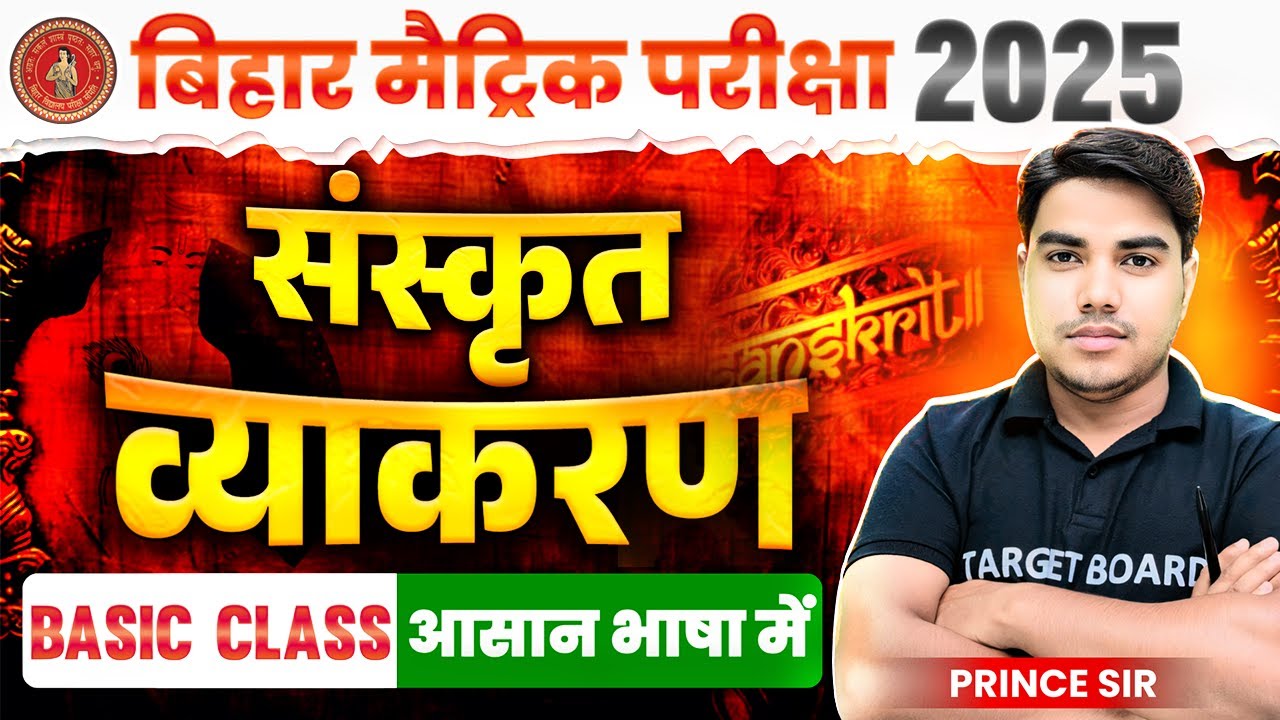 पढ़ो वहीं जो परीक्षा में पूछे | संस्कृत व्याकरण | Sanskrit Vyakaran Class 10th Bihar Board | Vyakaran