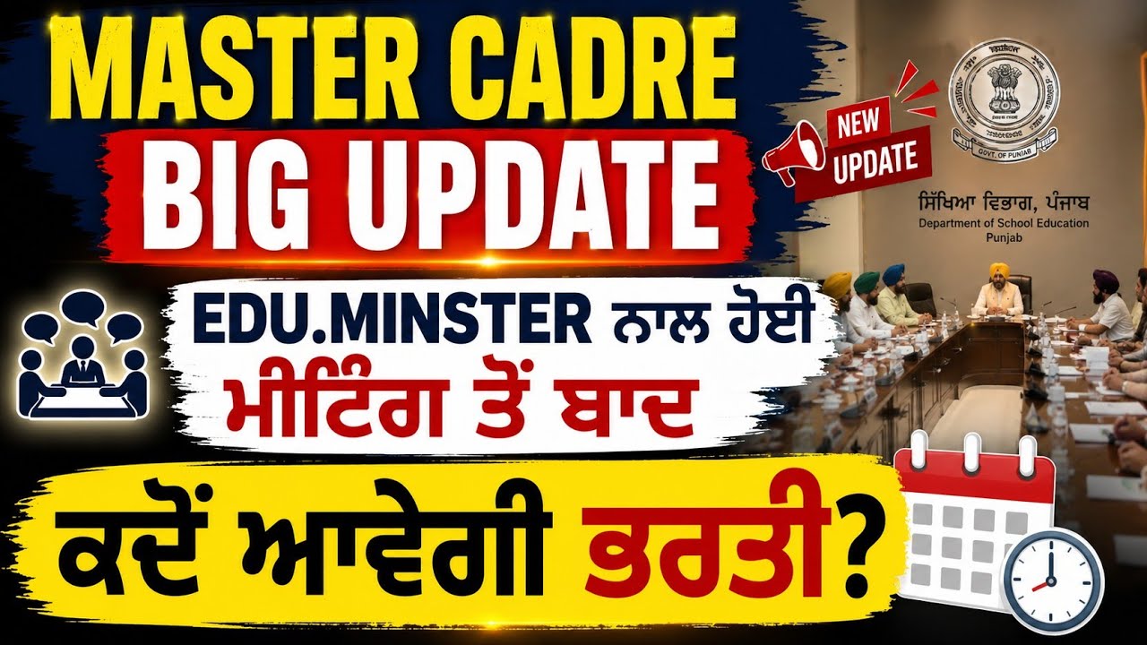 MASTER CADRE BIG UPDATE/MASTER CADRE ਦੀ ਕਦੋਂ ਆਵੇਗੀ ਭਰਤੀ  #mastercadre #mastercadrepunjab #Gkbyamrit