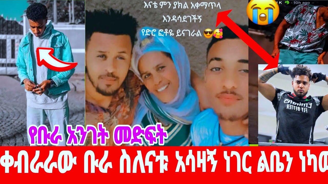 @ቡራ ባዲስ መቷል ስለናቱ አሳዛኝ ነገር💔😭