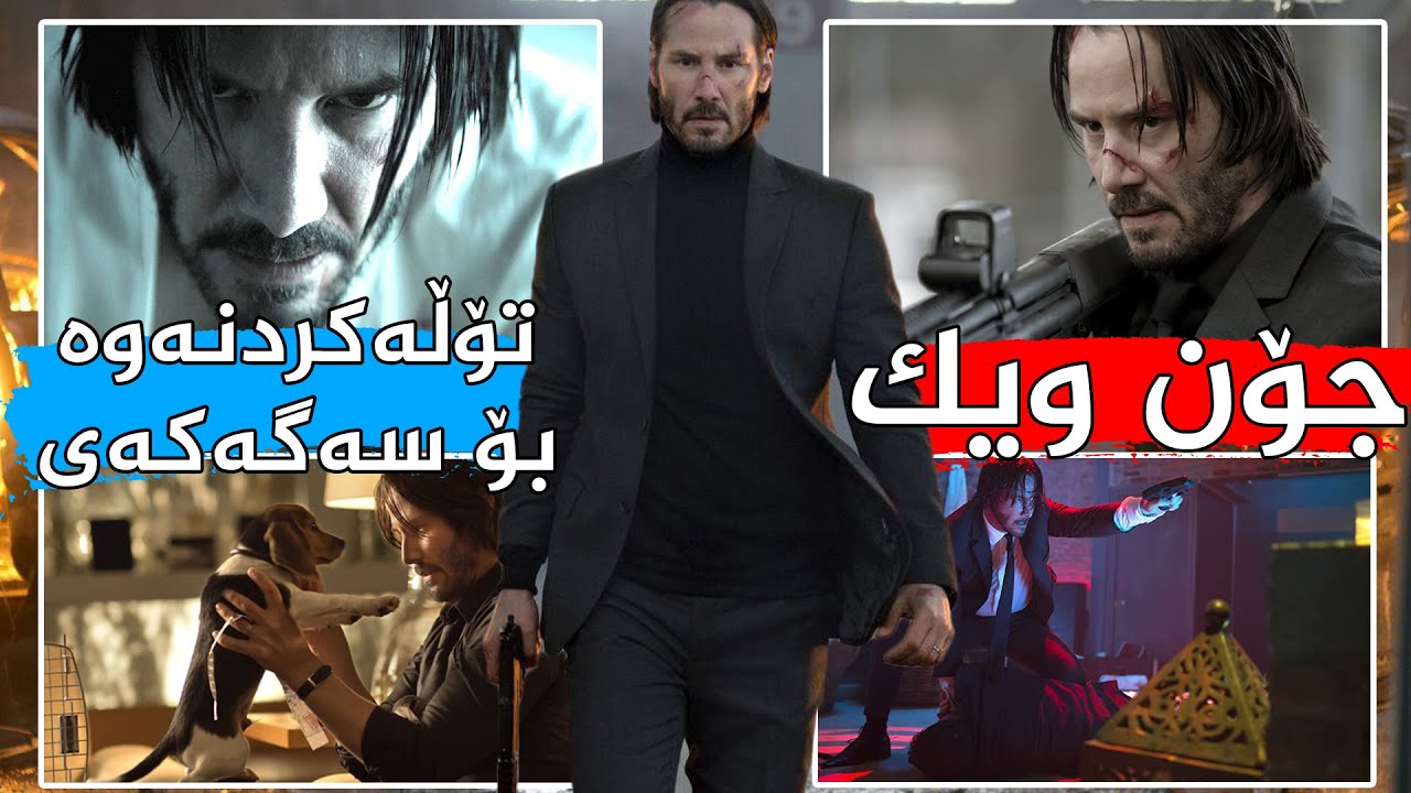 كەسێك نیوەی شارەكەی ئەكوژێت تاوەكو تۆڵەی كوژرانی سه‌گەكەی بكاتەوە - John Wick 1