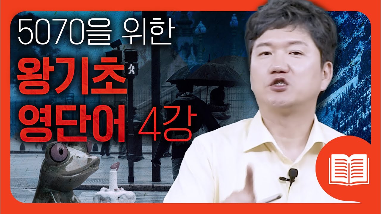 자 📝필기 준비하세요! 정말 정말 기초 단어 27개/ 반드시 초보자가 알아야 할 영어 단어들! | 왕기초 영단어 #4강