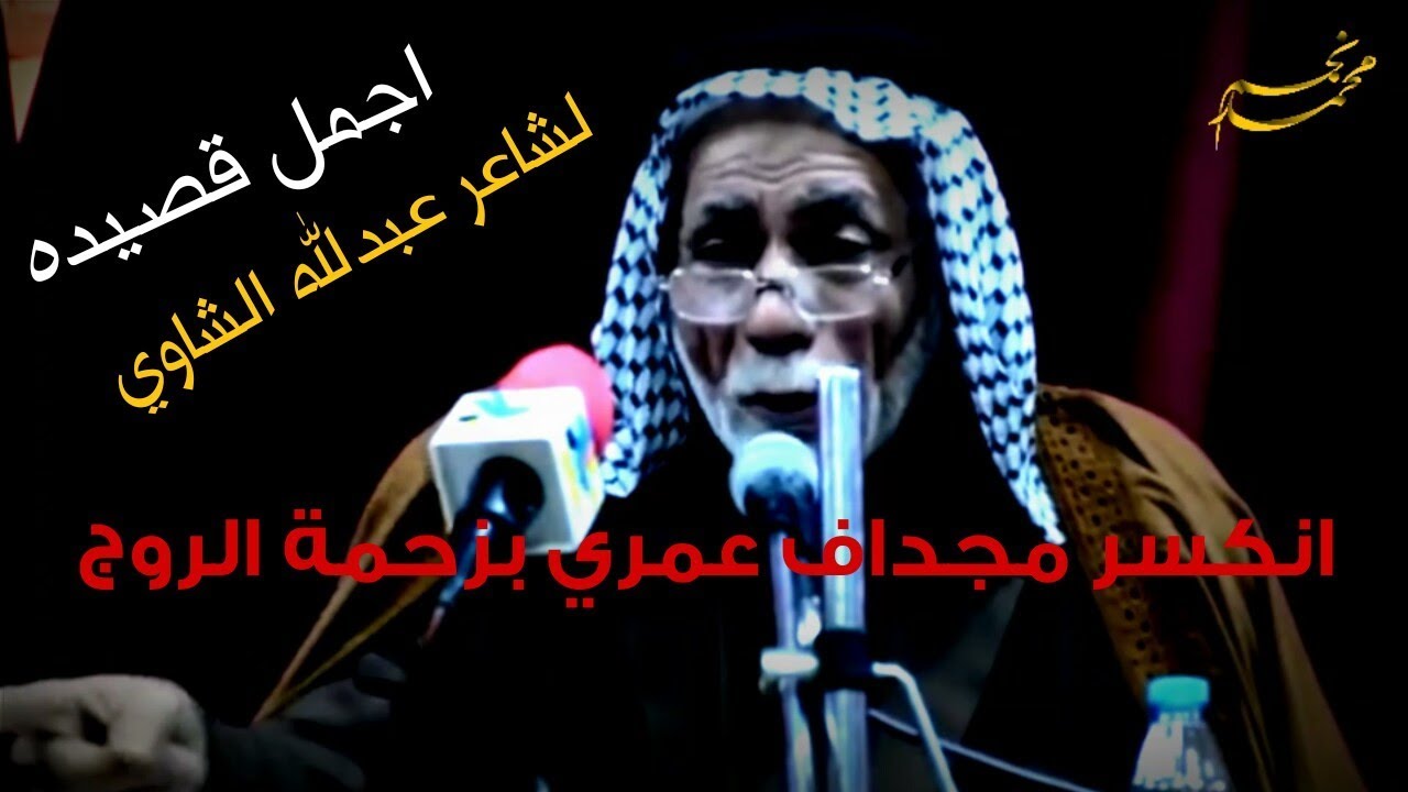 انكسر مجداف عمري بزحمة الروج ـ الشاعر عبدلله الشاوي