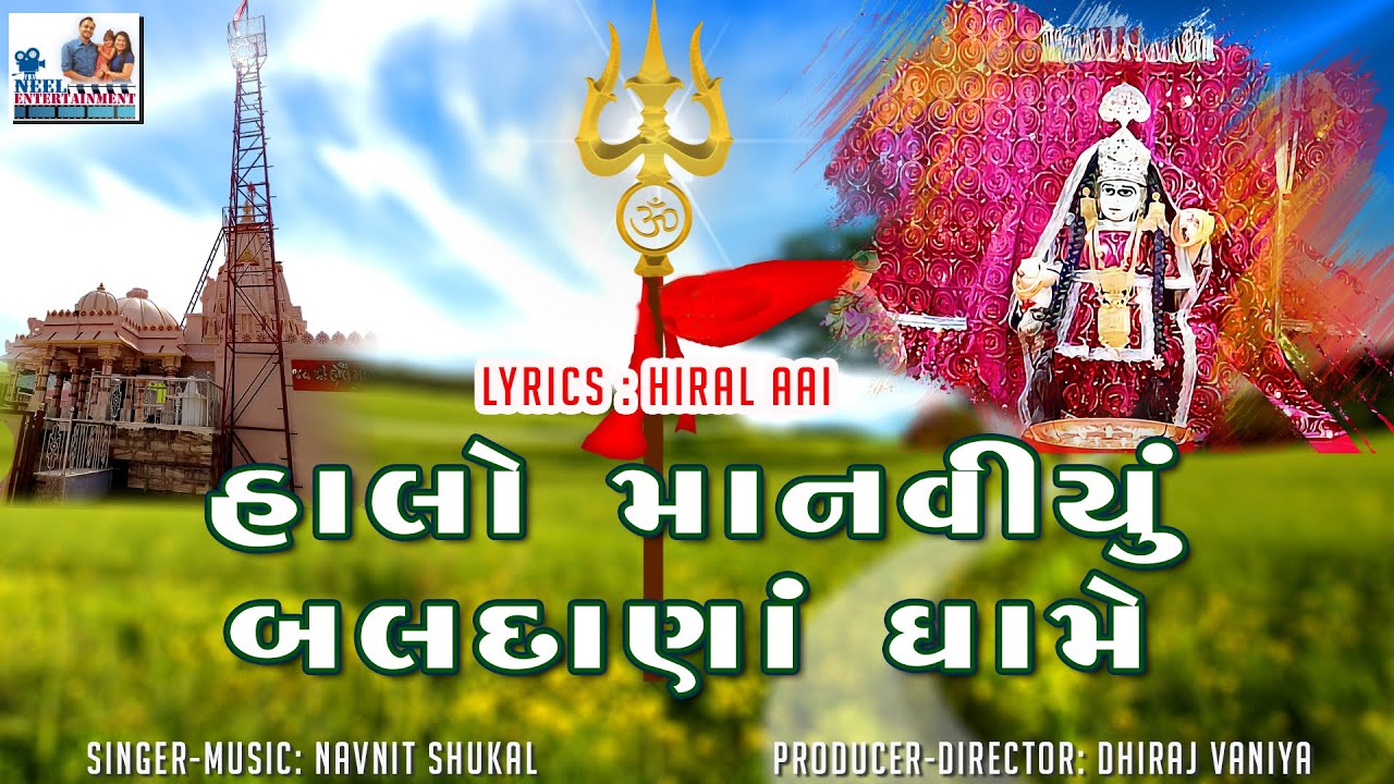 Halo Manaviyu Baldana Dhame | Hiral Aai | Navnit Shukal