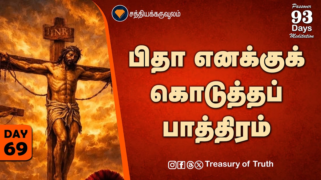 69.பிதா எனக்குக் கொடுத்தப் பாத்திரம் | The Cup the Father Has Given Me | Day 69