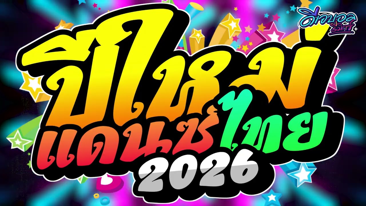 #เพลงแดนซ์ไทย2026 เพลงแดนซ์ไทยปีใหม่2026✨ (แดนซ์ไทยปีใหม่2026) เบสแน่นๆ สามช่าฮิตๆ🔥 ดีเจบอลรีมิกซ์