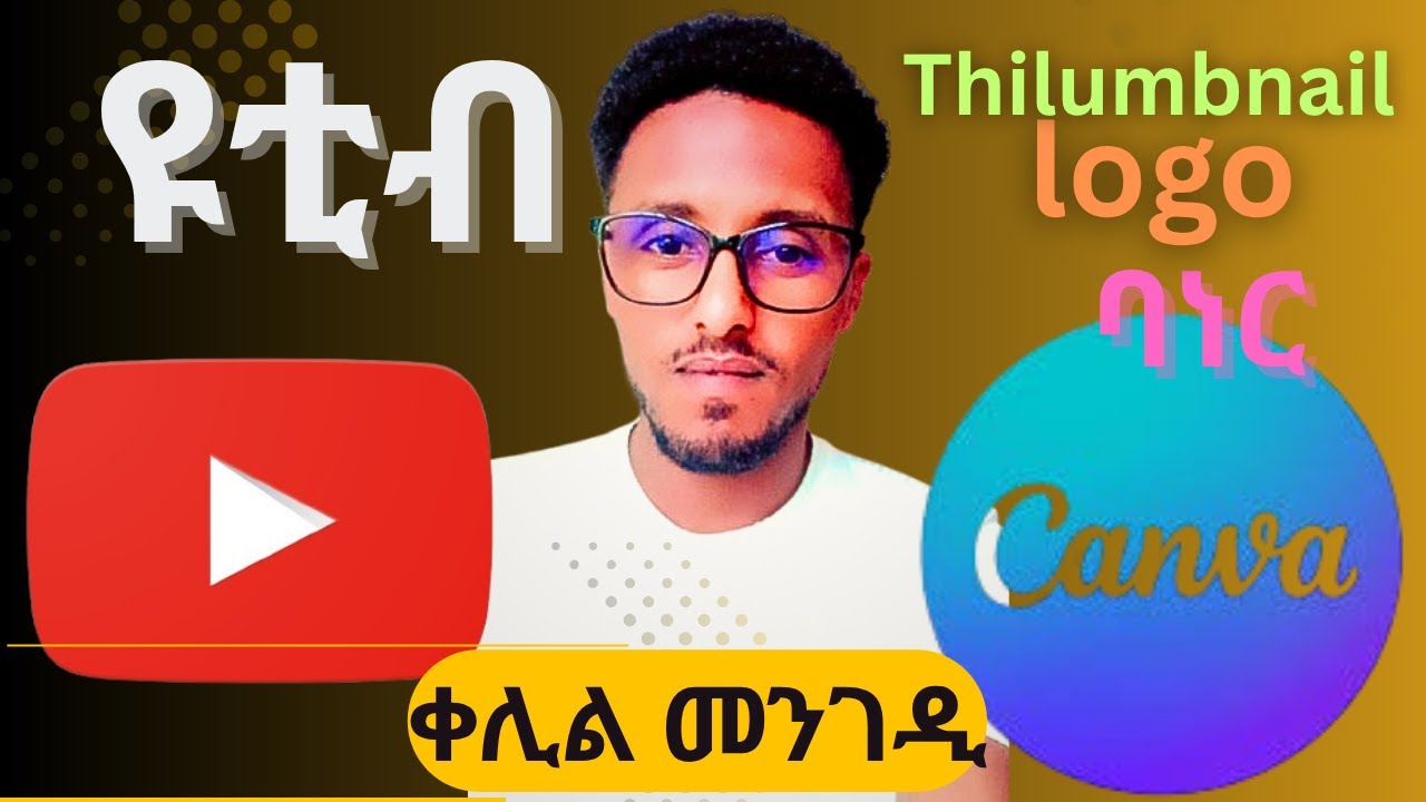 ን ዩቲብ ዝኸውን ታምኔል እና ሎጎ ብቀሊል መንገዲ  ከመይ ገርኩም ከምተዘጋጅውhow to create you tube thumbnail and logo