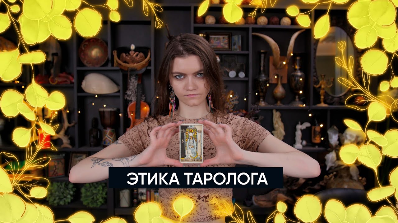Этика таролога | Обучение Таро | Что такое этика и зачем она нужна?